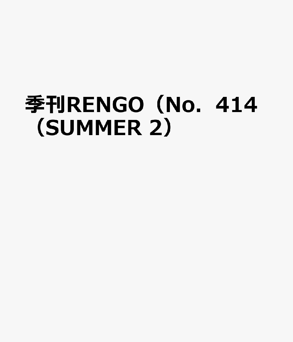 季刊RENGO（No．414（SUMMER 2）
