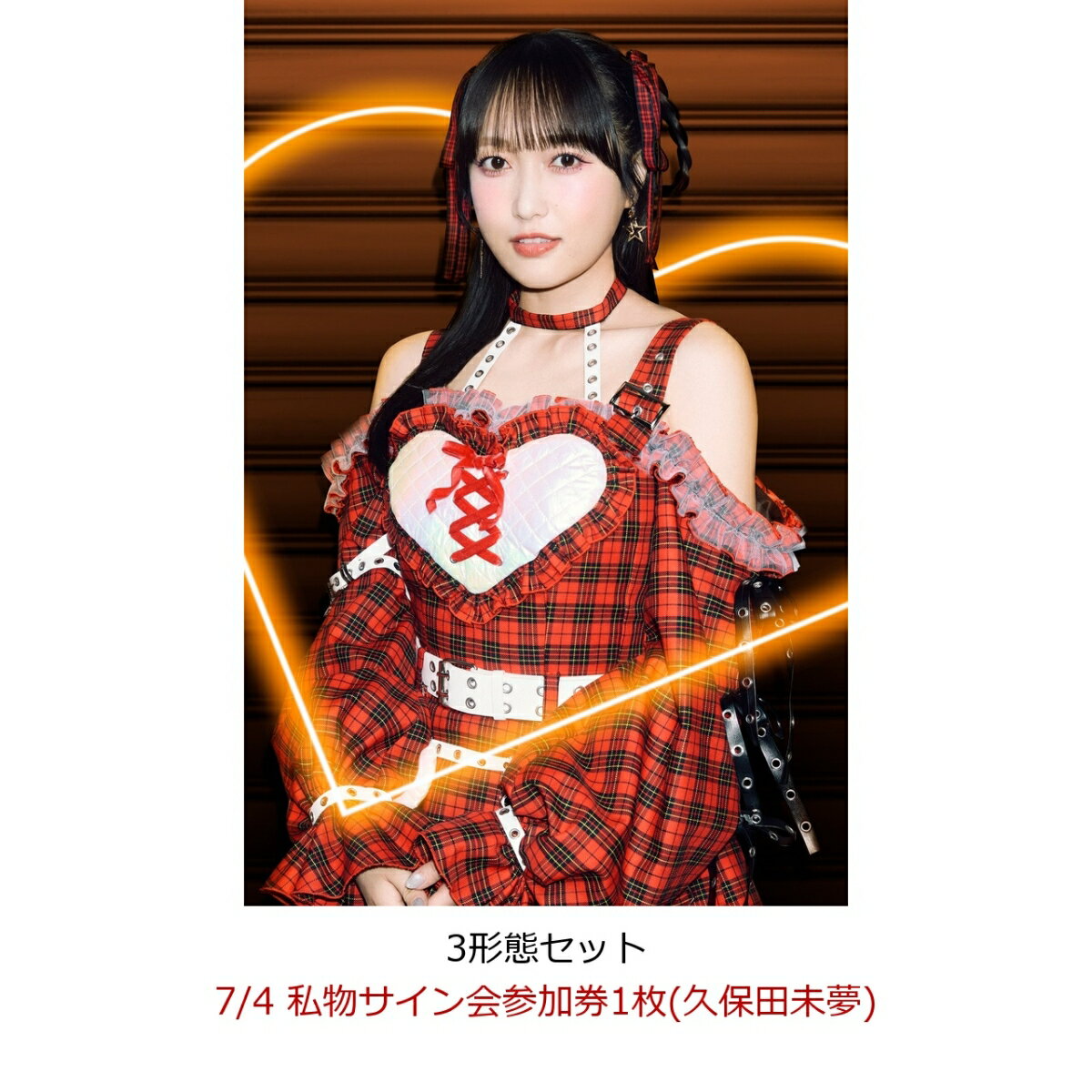 【楽天ブックス限定同時購入特典】【クレジットカード決済限定】【イベント対象】Welcome to あざとさワールド (3形態セット)(7/4 私物サイン会参加券1枚(久保田未夢))