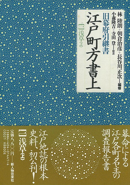 【バーゲン本】江戸町方書上　全3巻