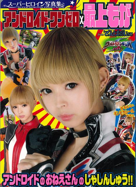 【バーゲン本】アンドロイド・ワンゼロ×最上もかースーパーヒロイン写真集