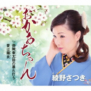 おかあちゃん/御陣乗太鼓の暴れ打ち/愛は陽炎 [ 綾野さつき ]