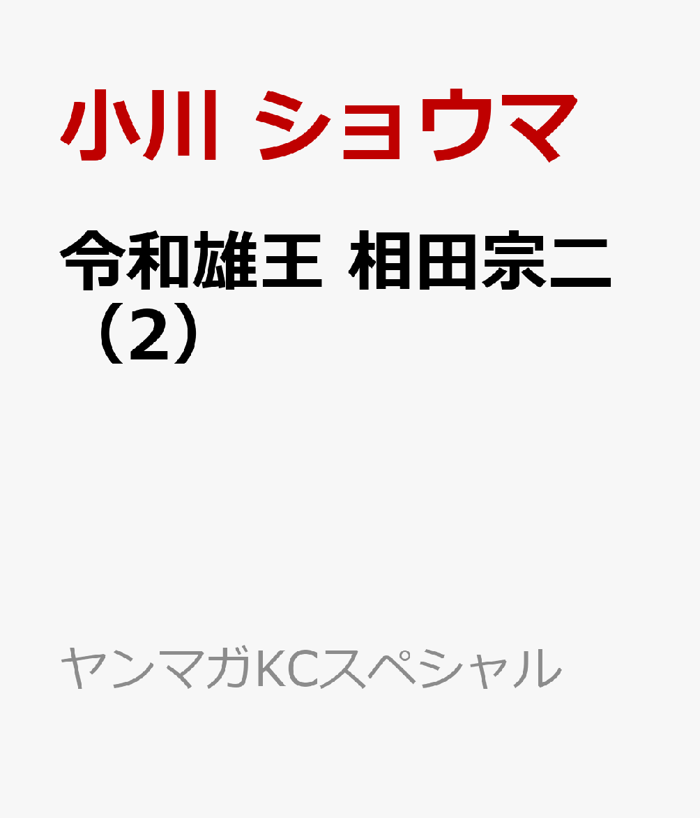 令和雄王　相田宗二（2）