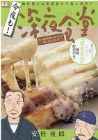 今夜も！深夜食堂 オレは54年もストリップ見てるんだよっ！