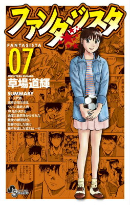 ファンタジスタ 復刻版（7）