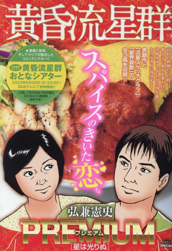 黄昏流星群プレミアム　星は光りぬ