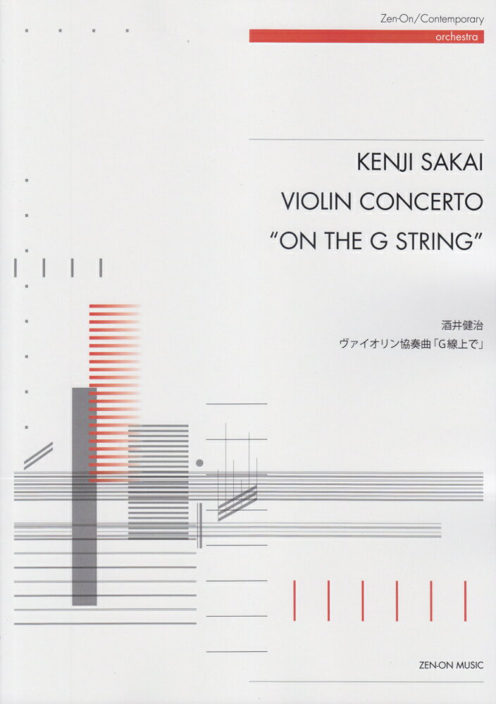 酒井健治／ヴァイオリン協奏曲「G線上で」