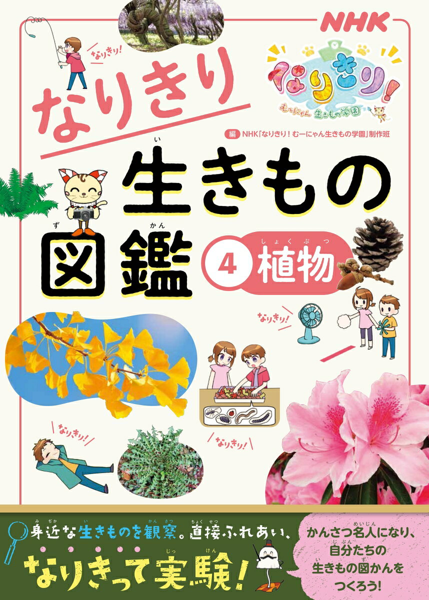 NHKなりきり！むーにゃん生きもの学園　なりきり生きもの図鑑　4　植物 [ NHK「なりきり！むーにゃん生きもの学園」制作班 ]