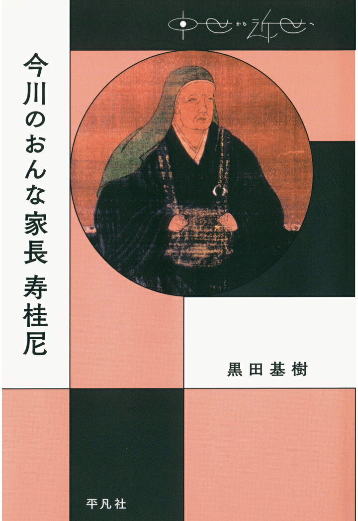 【POD】今川のおんな家長 寿桂尼
