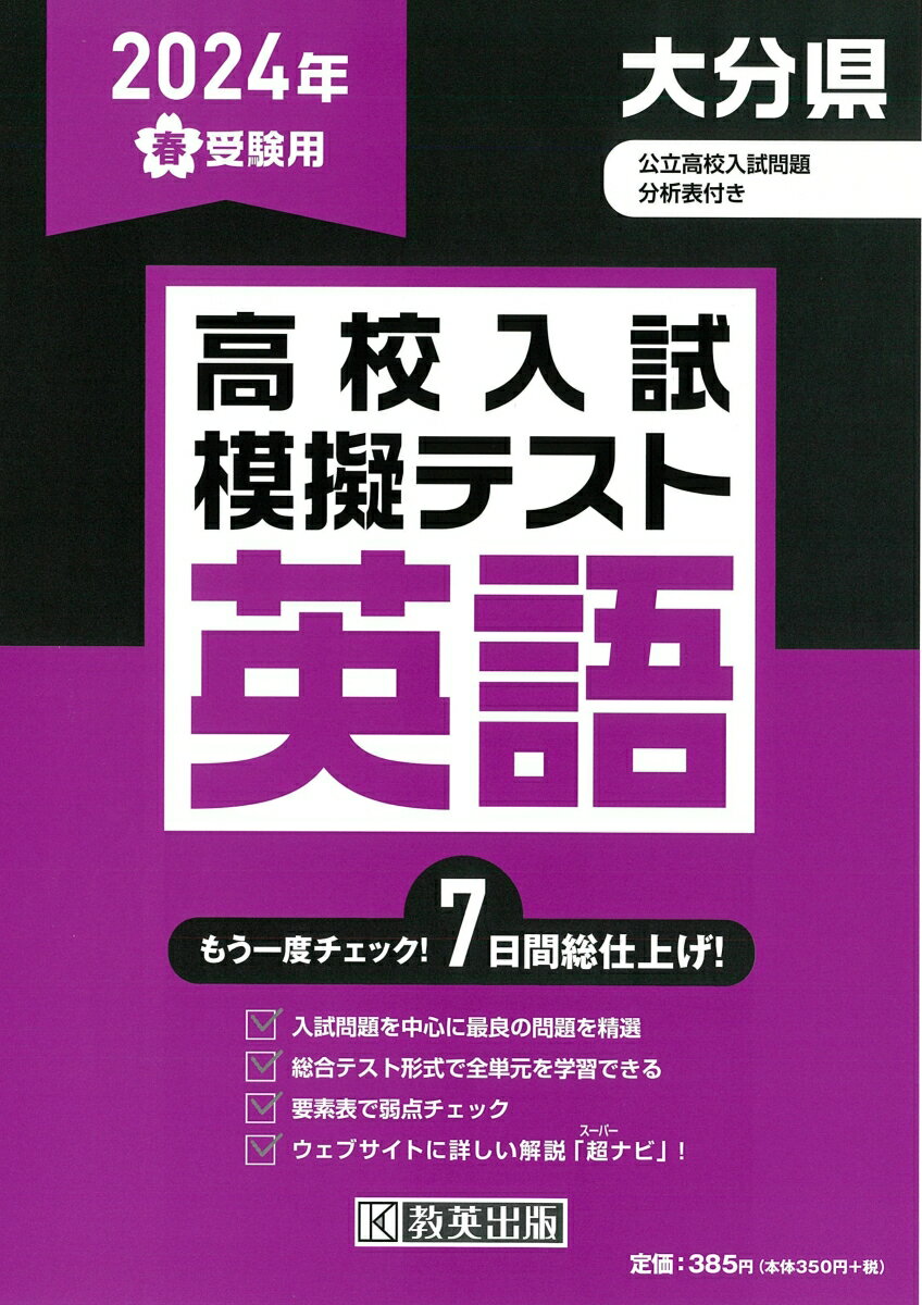 大分県高校入試模擬テスト英語（2024年春受験用）