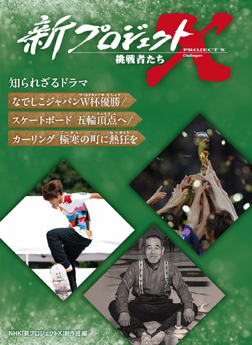 なでしこジャパンW杯優勝／スケートボード 五輪頂点へ／カーリング 極寒の町に熱狂を