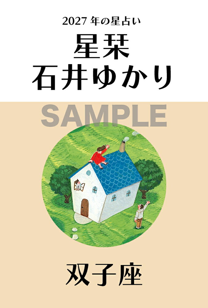 【楽天ブックス限定デジタル特典】星栞 2027年の星占い 双子座(ダウンロード特典（内容未定）)