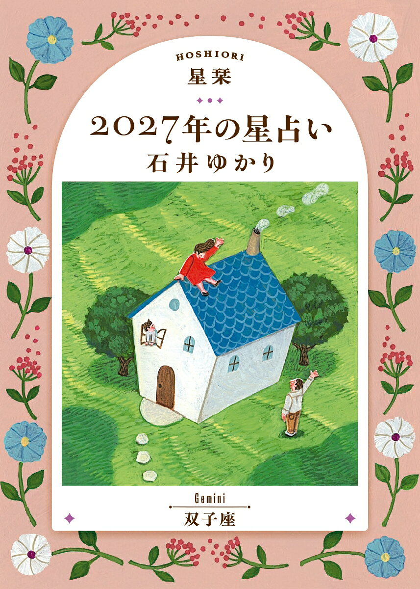 【楽天ブックス限定デジタル特典】星栞　2027年の星占い　双子座(ダウンロード特典（内容未定）)