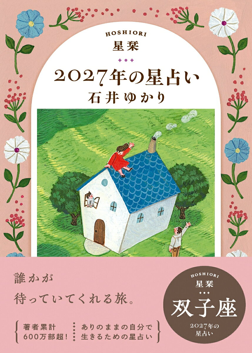 【楽天ブックス限定デジタル特典】星栞　2027年の星占い　双子座(【星栞限定】書き下ろし〈スペシャル ＋ONE(プラスワン) メッセージ〉 ダウンロード)