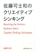 佐藤可士和のクリエイティブシンキング