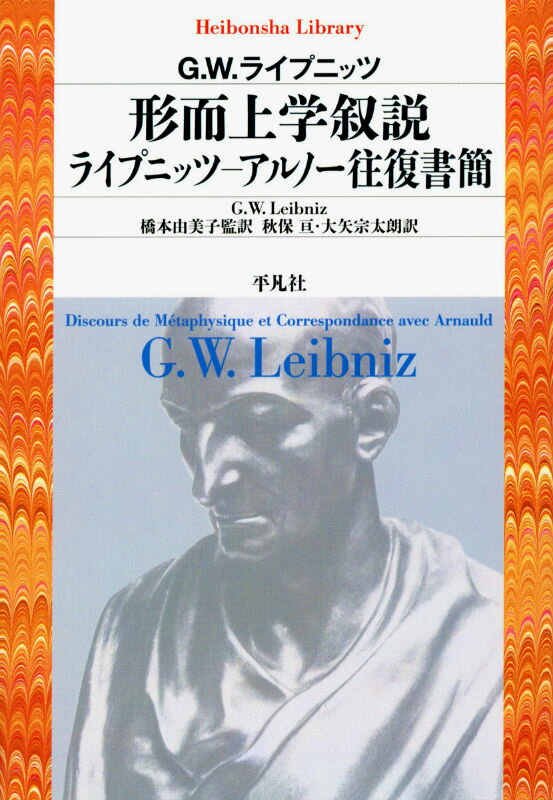 形而上学叙説／ライプニッツーアルノー往復書簡 （平凡社ライブラリー） [ ゴットフリート・ヴィルヘルム・ライプニッ ]