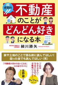 超感覚的！不動産のことがどんどん好きになる本