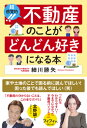 超感覚的！不動産のことがどんどん好きになる本 [ 細川　勝矢