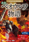 こどものための聴く絵本英雄ベオウルフ物語 朗読CD 全17話　食肉鬼グレンデル／勝利の宴／ほか （＜CD＞） [ 中島孤島 ]