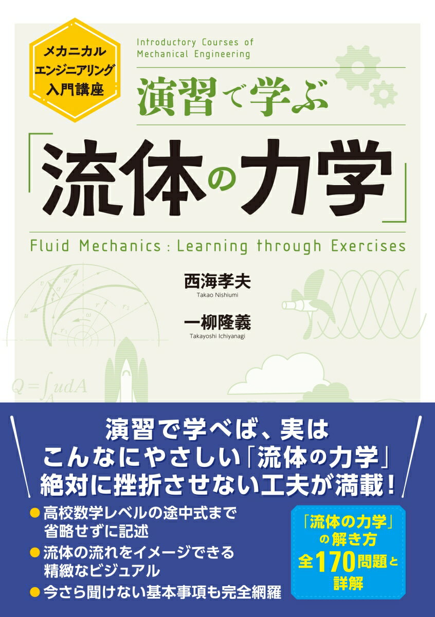 演習で学べば、実はこんなにやさしい「流体の力学」絶対に挫折させない工夫が満載！「流体の力学」の解き方全１７０問題と詳解。