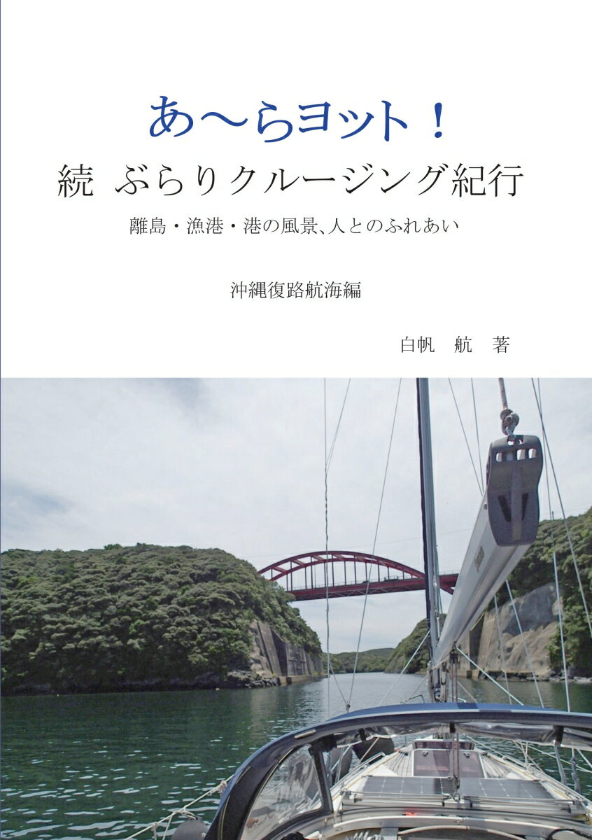 【POD】あ～らヨット！　続　ぶらりクルージング紀行 離島・漁港・港の風景、人とのふれあい　沖縄復路..