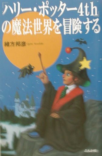 「ハリー・ポッター4th」の魔法世界を冒険する [ 緒方邦彦 ]のサムネイル