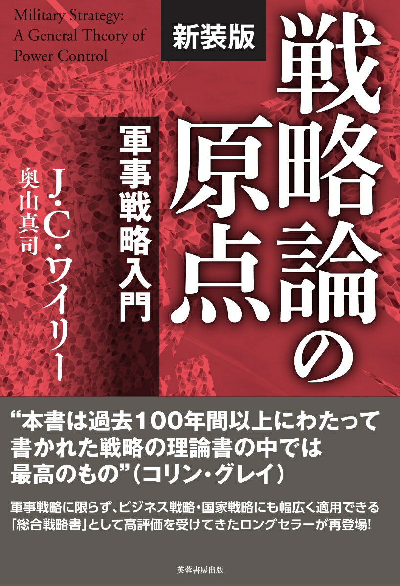 戦略論の原点【新装版】 軍事戦略入門 [ J・C・ワイリー ]