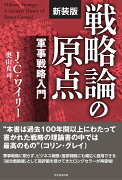 戦略論の原点【新装版】