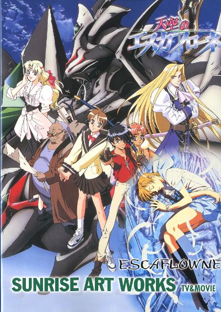 天空のエスカフローネ（TV＆MOVIE） 設定資料集 （SUNRISE　ART　WORKS） [ サンライズ ]のサムネイル