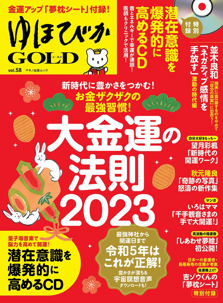 ゆほびかGOLD vol.58