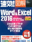 速効！図解Word＆Excel（2016） Windows　10／8．1／7対応 [ 東弘子 ]