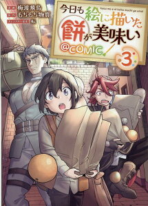 今日も絵に描いた餅が美味い＠COMIC 第3巻 （コロナ・コミックス） [ 梅渡飛鳥 ]