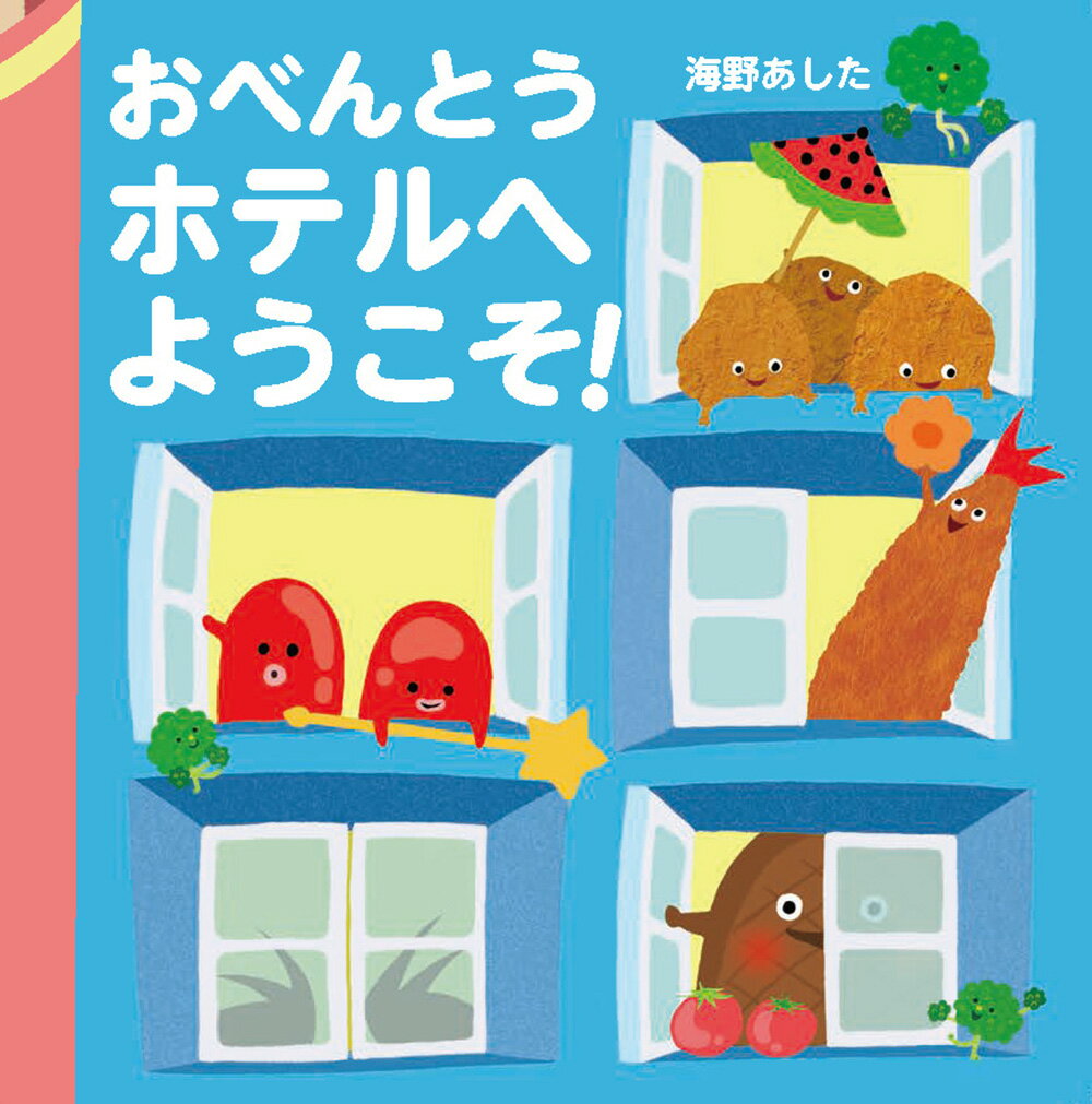おべんとうホテルへようこそ！