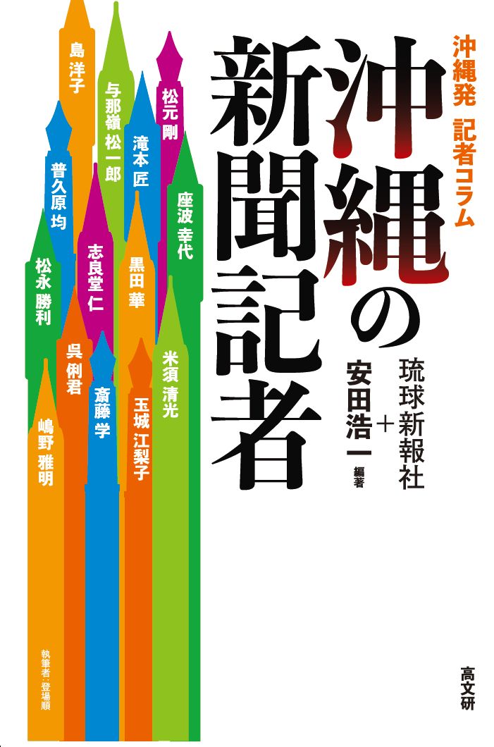 誰のために、何を、どのように書くのか。自慢話、一切なし！沖縄の記者たちの等身大の姿がここにある。