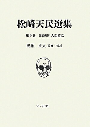 松崎天民選集（第9巻）