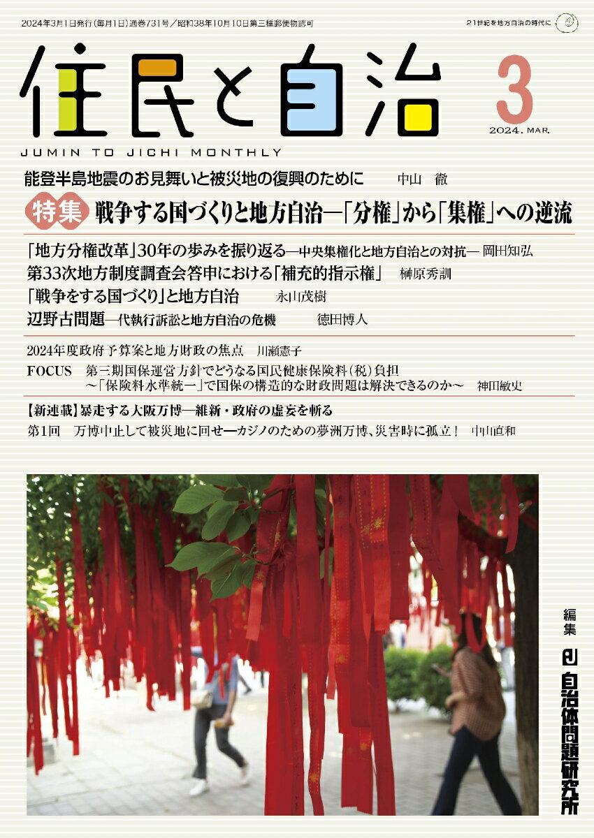 住民と自治 特集 戦争する国づくりと地方自治ー「分権」から「集権」への逆流（2024年3月号）