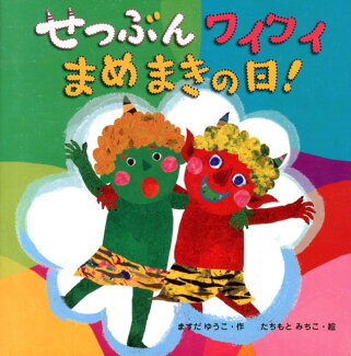 せつぶんワイワイまめまきの日!の表紙