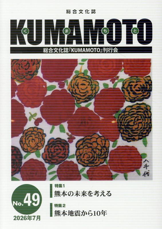 KUMAMOTO 第49号 総合文化誌