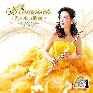 山形由美ベストアルバム Memories 〜光と風の軌跡〜