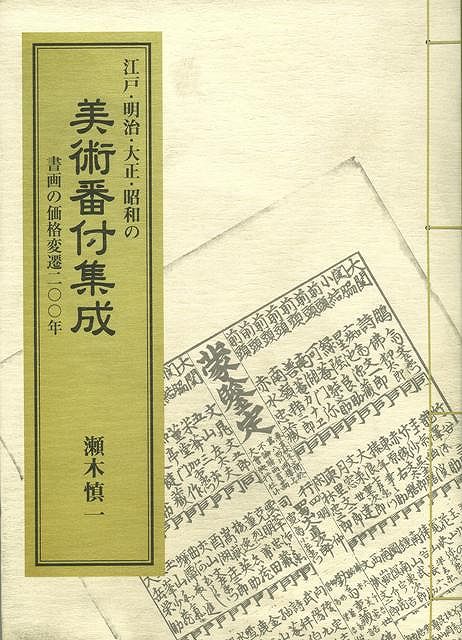 【バーゲン本】美術番付集成ー江戸明治大正昭和
