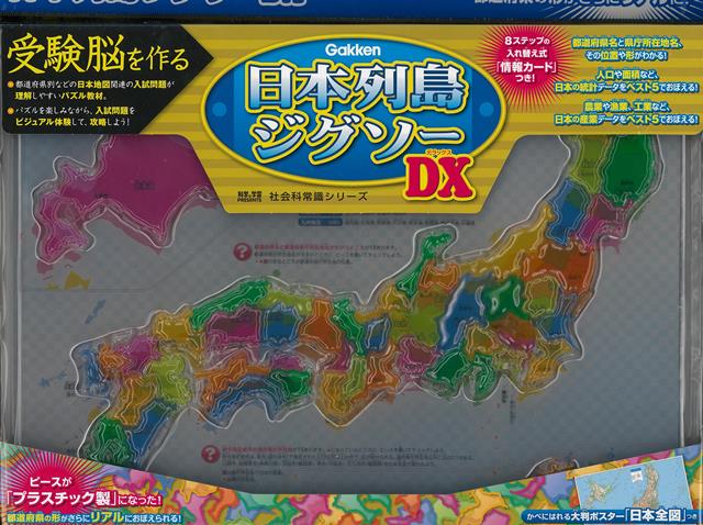 【バーゲン本】日本列島ジグソーDX