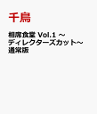 ȐH Vol.1 `fBN^[YJbg` ʏ [ 璹 ]