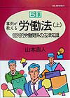 事例が教える労働法　上　6訂版