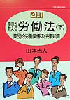 事例が教える労働法　下　4訂版