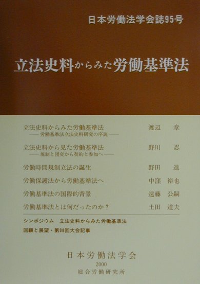 立法史料からみた労働基準法