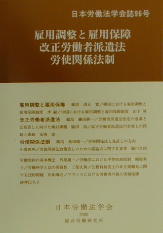 雇用調整と雇用保障／改正労働者派遣法／労使関係法制