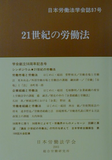 21世紀の労働法