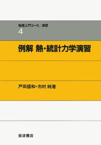 例解　熱・統計力学演習