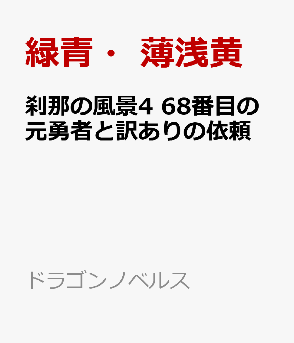 刹那の風景4 68番目の元勇者と訳ありの依頼 ノベル 発売日なら予定表 Com Novel