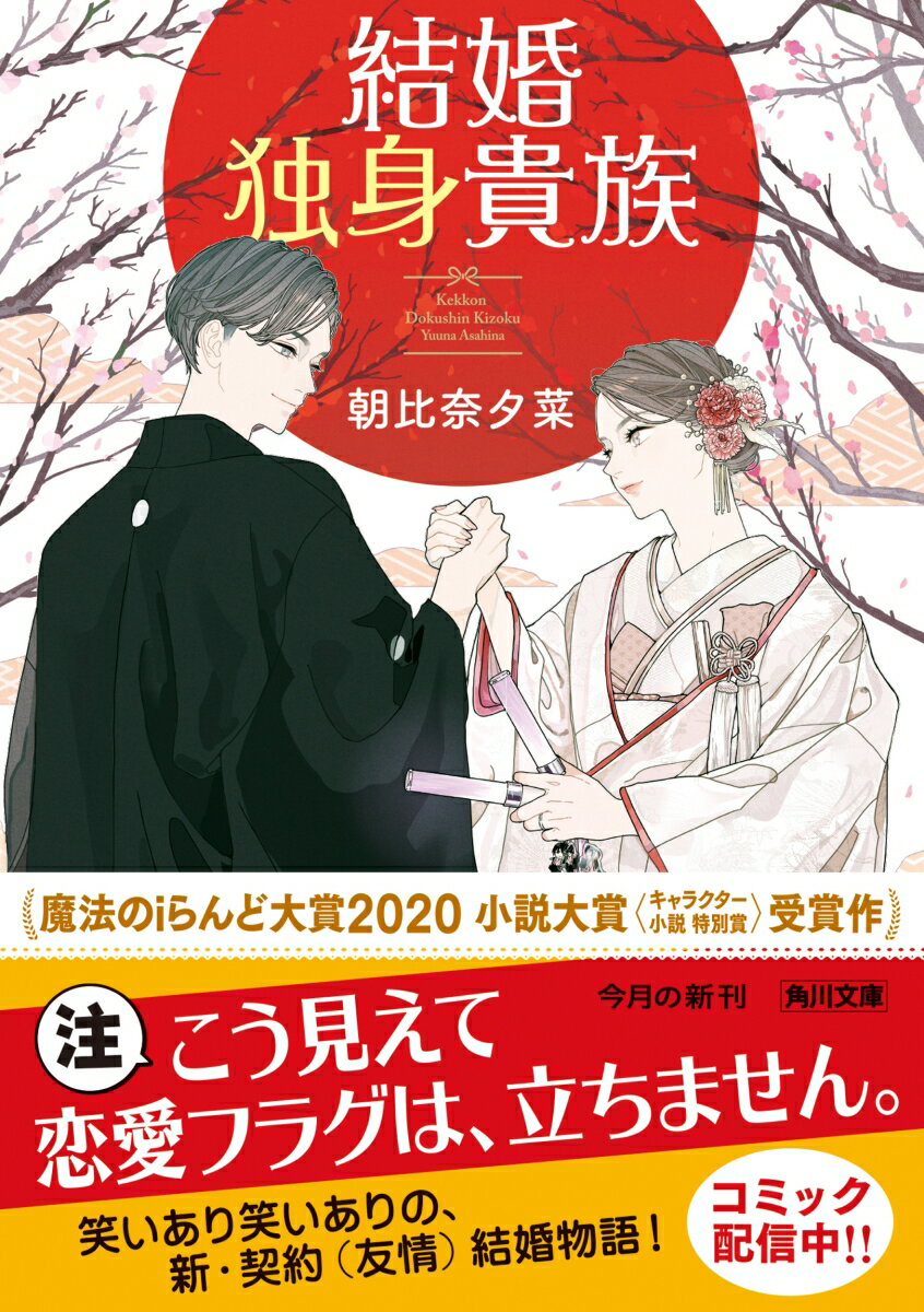 結婚独身貴族(1) (角川文庫) [ 朝比奈 ...の紹介画像2