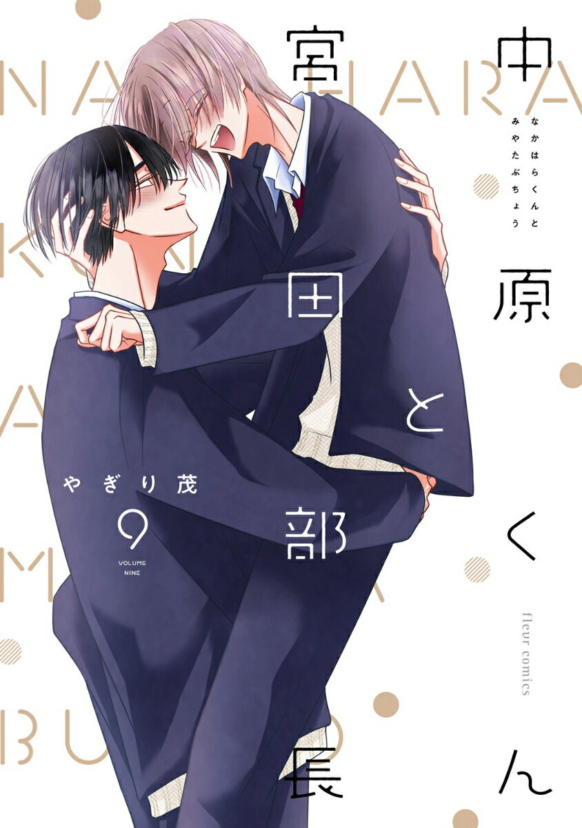 中原くんと宮田部長 9